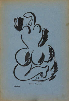 Стрелец. Сборник первый / Под ред. А. Беленсона, обл. Н. Кульбина. Пг., 1915.